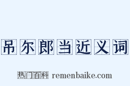 吊尔郎当近义词是什么意思的图片